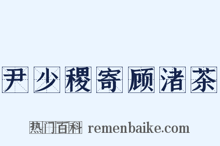 尹少稷寄顾渚茶是什么意思的图片